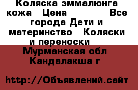Коляска эммалюнга кожа › Цена ­ 26 000 - Все города Дети и материнство » Коляски и переноски   . Мурманская обл.,Кандалакша г.